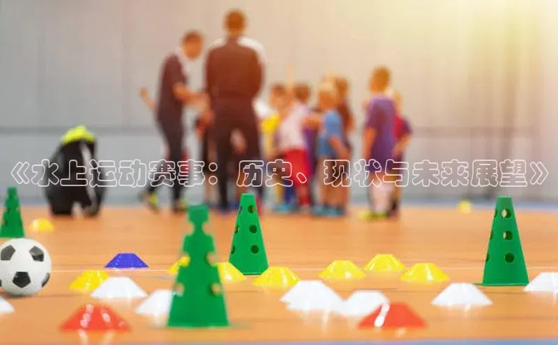 《水上运动赛事：历史、现状与未来展望》