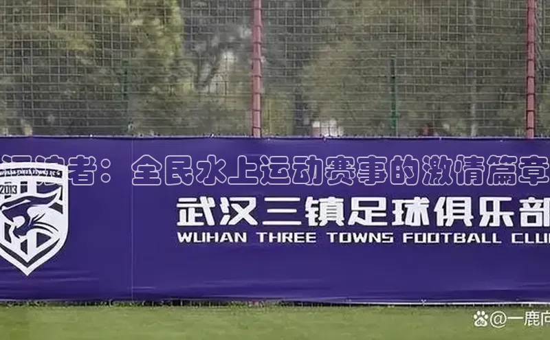 逐浪者：全民水上运动赛事的激情篇章