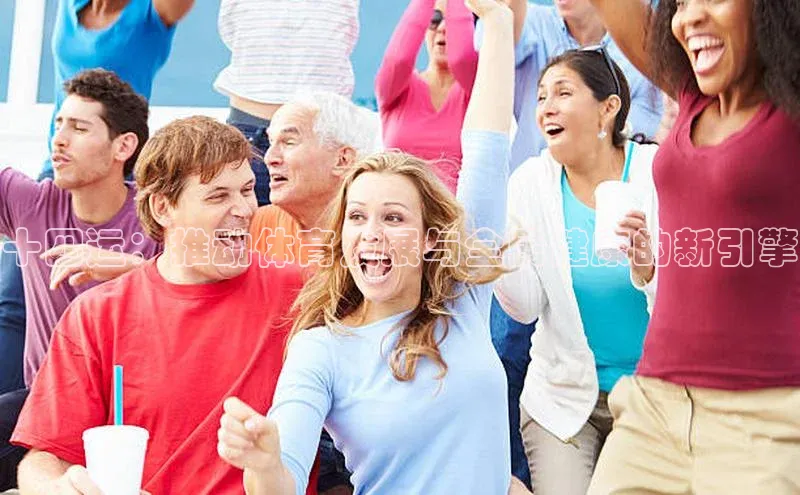 十四运：推动体育发展与全民健康的新引擎