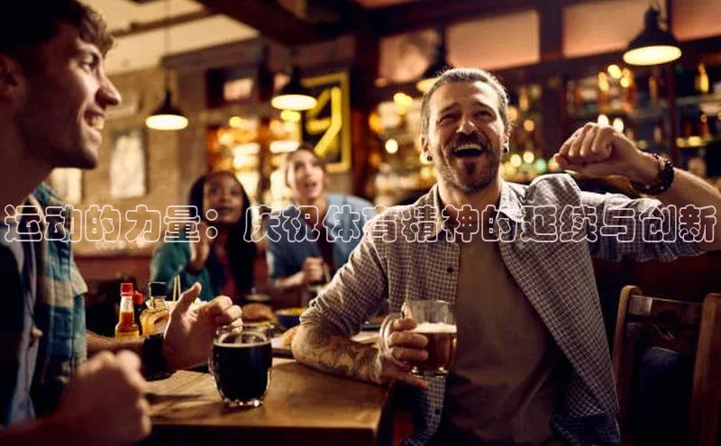 运动的力量：庆祝体育精神的延续与创新