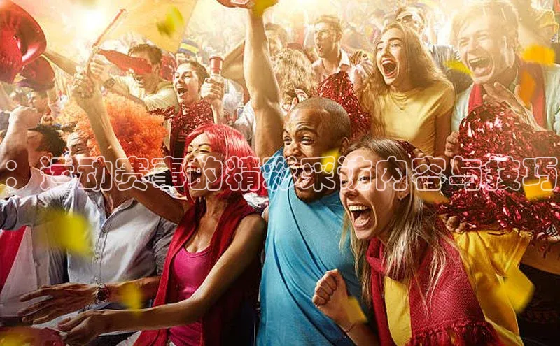 ：运动赛事的精彩采访内容与技巧