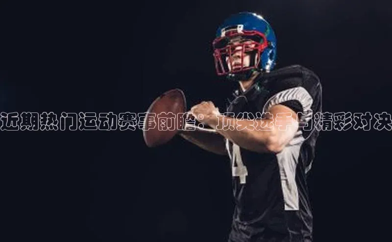 近期热门运动赛事前瞻：顶尖选手与精彩对决