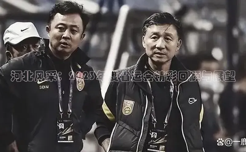 河北风采：2023年度省运会精彩回顾与展望