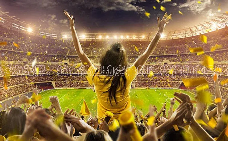 魅力无界：综合性运动赛事的多样性和包容性