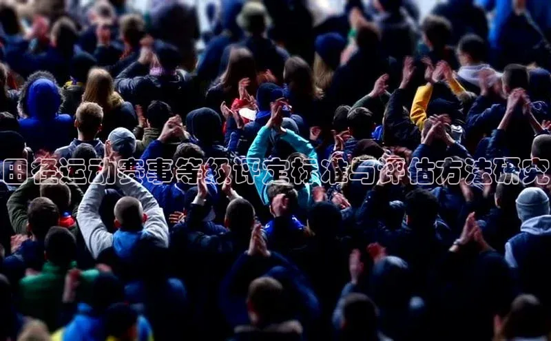 田径运动赛事等级评定标准与评估方法研究