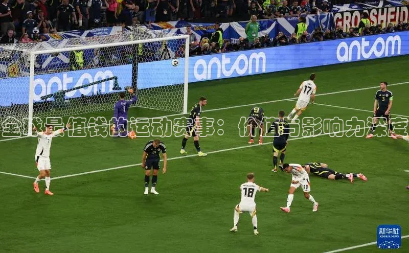 全球最值钱的运动赛事：价值与影响力深度