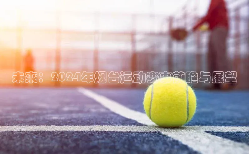 未来：2024年烟台运动赛事前瞻与展望