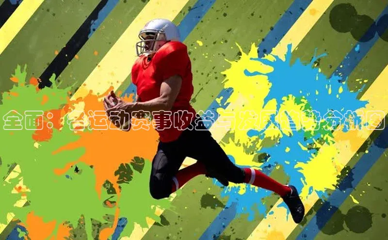 全面：各运动赛事收益与发展趋势分析图