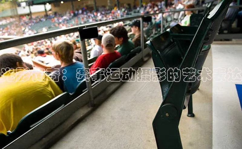 光影传奇：赛事运动摄影的艺术表达