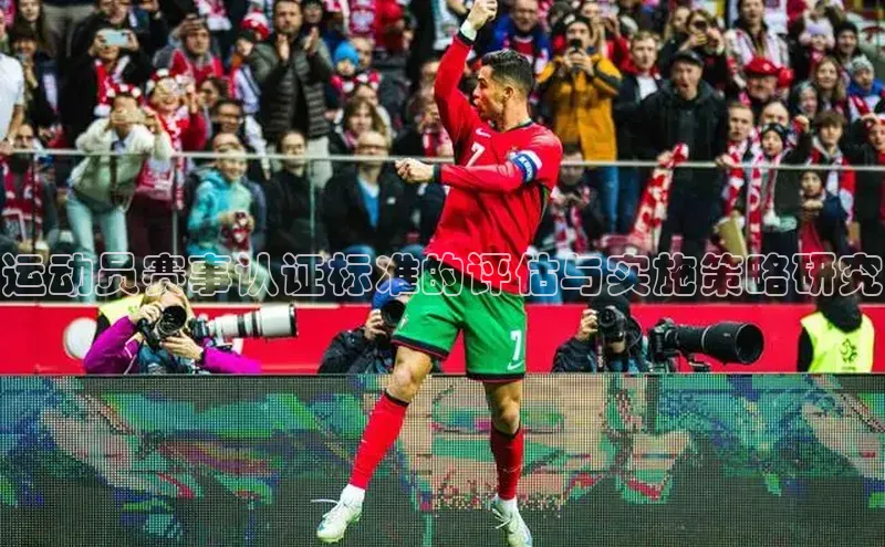 运动员赛事认证标准的评估与实施策略研究
