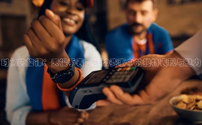 时间的旋律：天梭手表在运动赛事中的独特表现与魅力