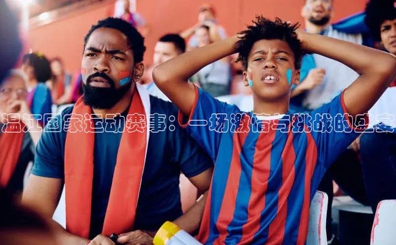 温江国家运动赛事：一场激情与挑战的盛宴