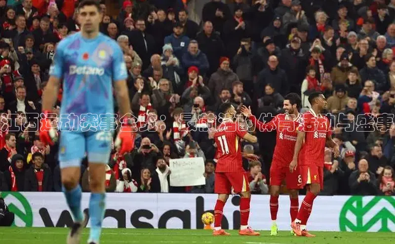 江西运动赛事全览：最前沿的体育活动与盛事