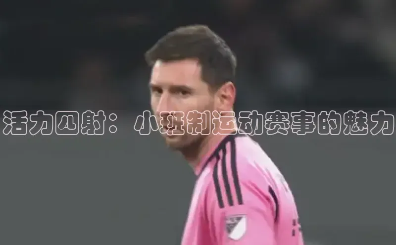 活力四射：小班制运动赛事的魅力