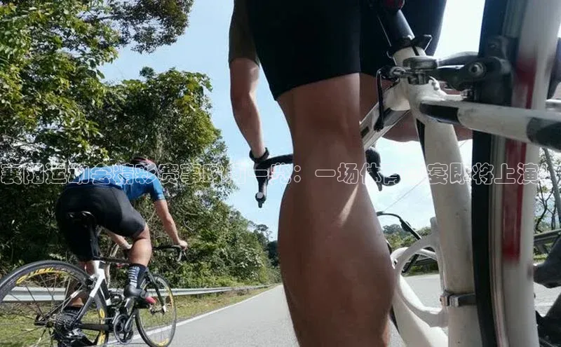 襄阳运动会精彩赛事时间一览：一场体育盛宴即将上演！