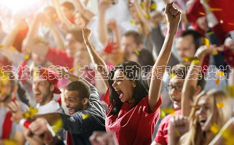 竞技之美：大型运动赛事图案设计