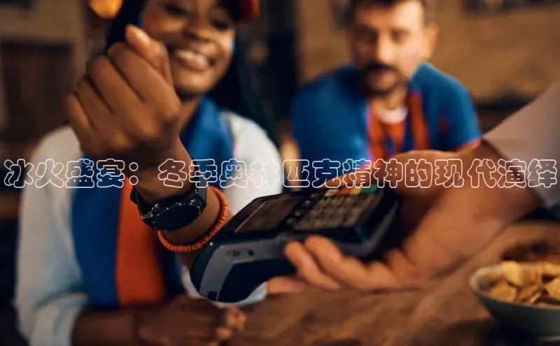 冰火盛宴：冬季奥林匹克精神的现代演绎