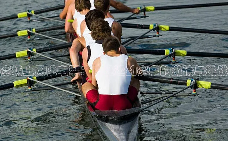 赛场上风驰电掣：田径运动赛事的激情与挑战