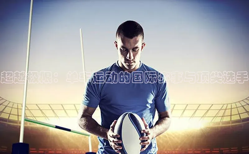 超越极限：单车运动的国际赛事与顶尖选手