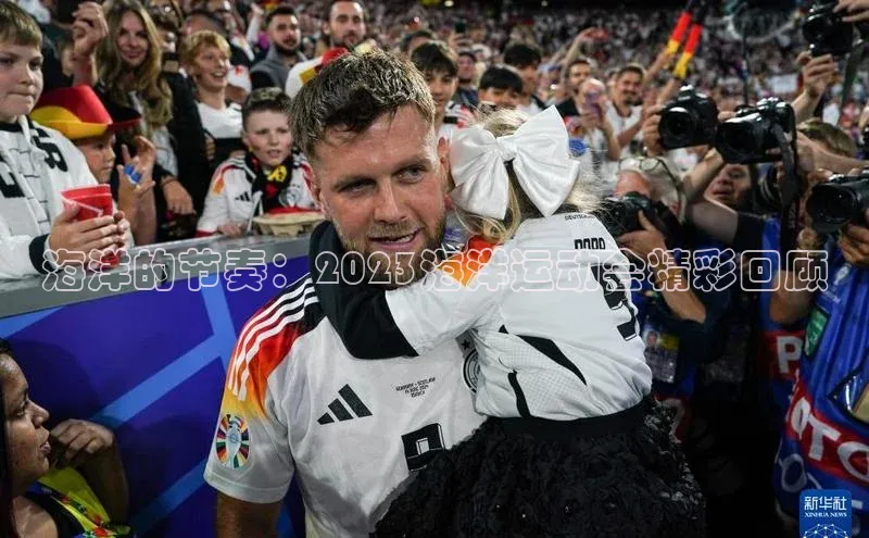 海洋的节奏：2023海洋运动会精彩回顾