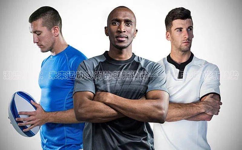 潮流引领：未来运动风尚的创新设计——赛事运动鞋新趋势