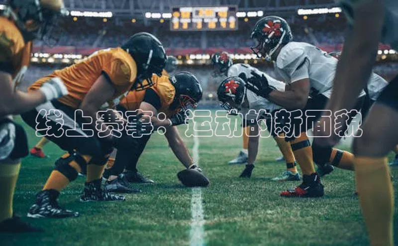 线上赛事：运动的新面貌
