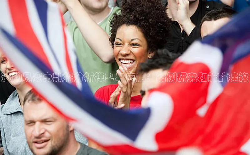 运动员赛事数据分析模型与应用：案例研究和策略建议