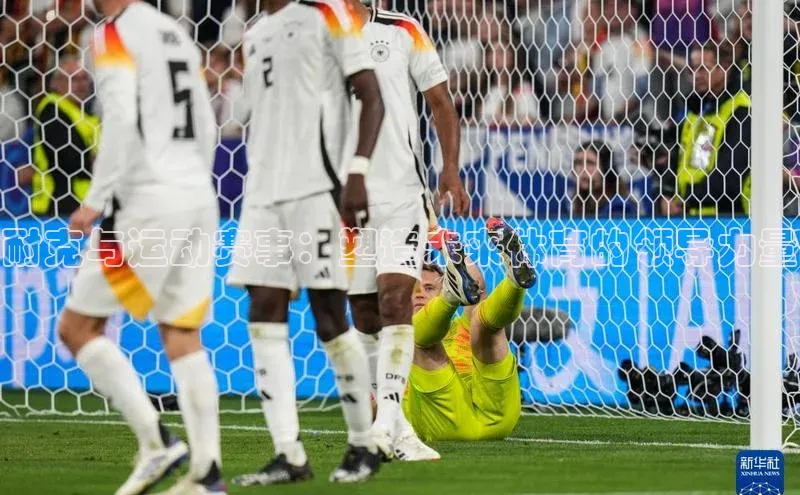 耐克与运动赛事：塑造未来体育的领导力量