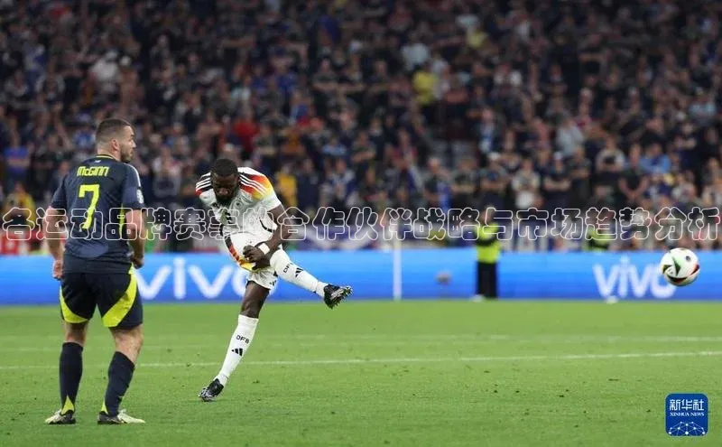 各运动品牌赛事的合作伙伴战略与市场趋势分析