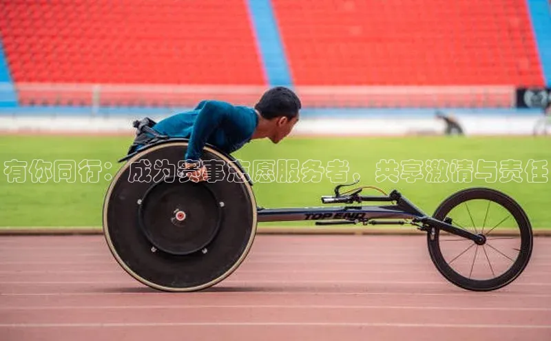 有你同行：成为赛事志愿服务者，共享激情与责任