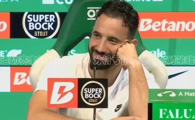 运动赛事的经济影响：分析亏损原因与应对策略