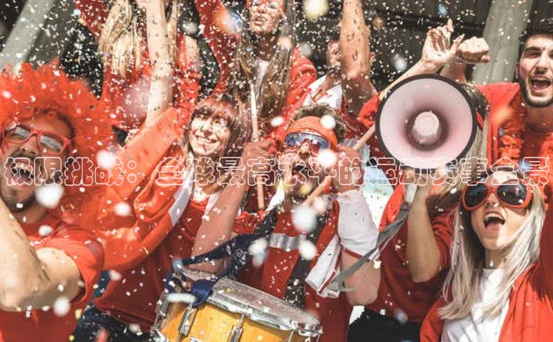 极限挑战：全球最高水平的运动赛事全景